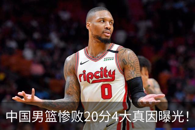 中国男篮惨败20分4大真因曝光！郭士强需背责，篮板失守球队缺真核