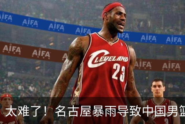 太难了！名古屋暴雨导致中国男篮全队到停车场避难，训练毫无保障